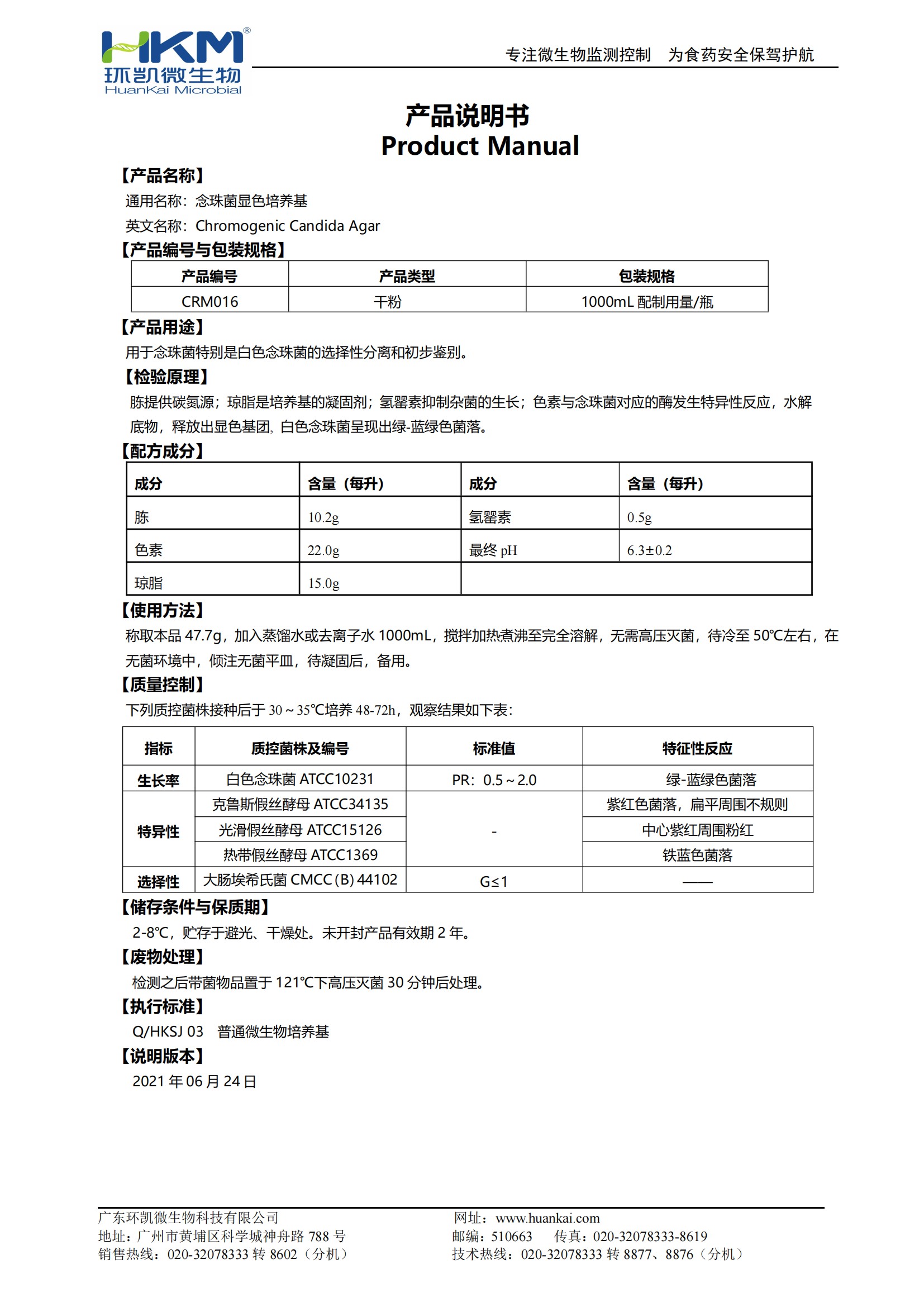 念珠菌顯色培養(yǎng)基（2020藥典）產(chǎn)品使用說(shuō)明書(shū)
