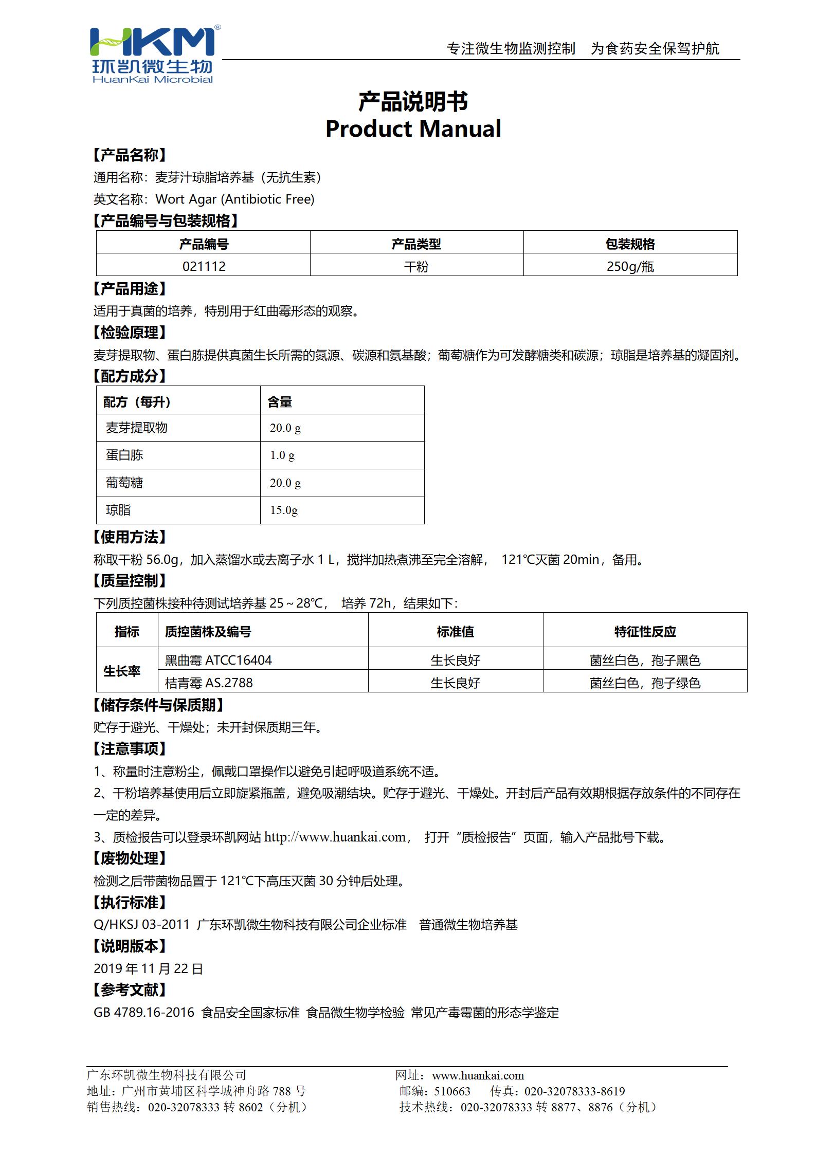 麥芽汁瓊脂培養(yǎng)基(無(wú)抗生素) 產(chǎn)品使用說(shuō)明書