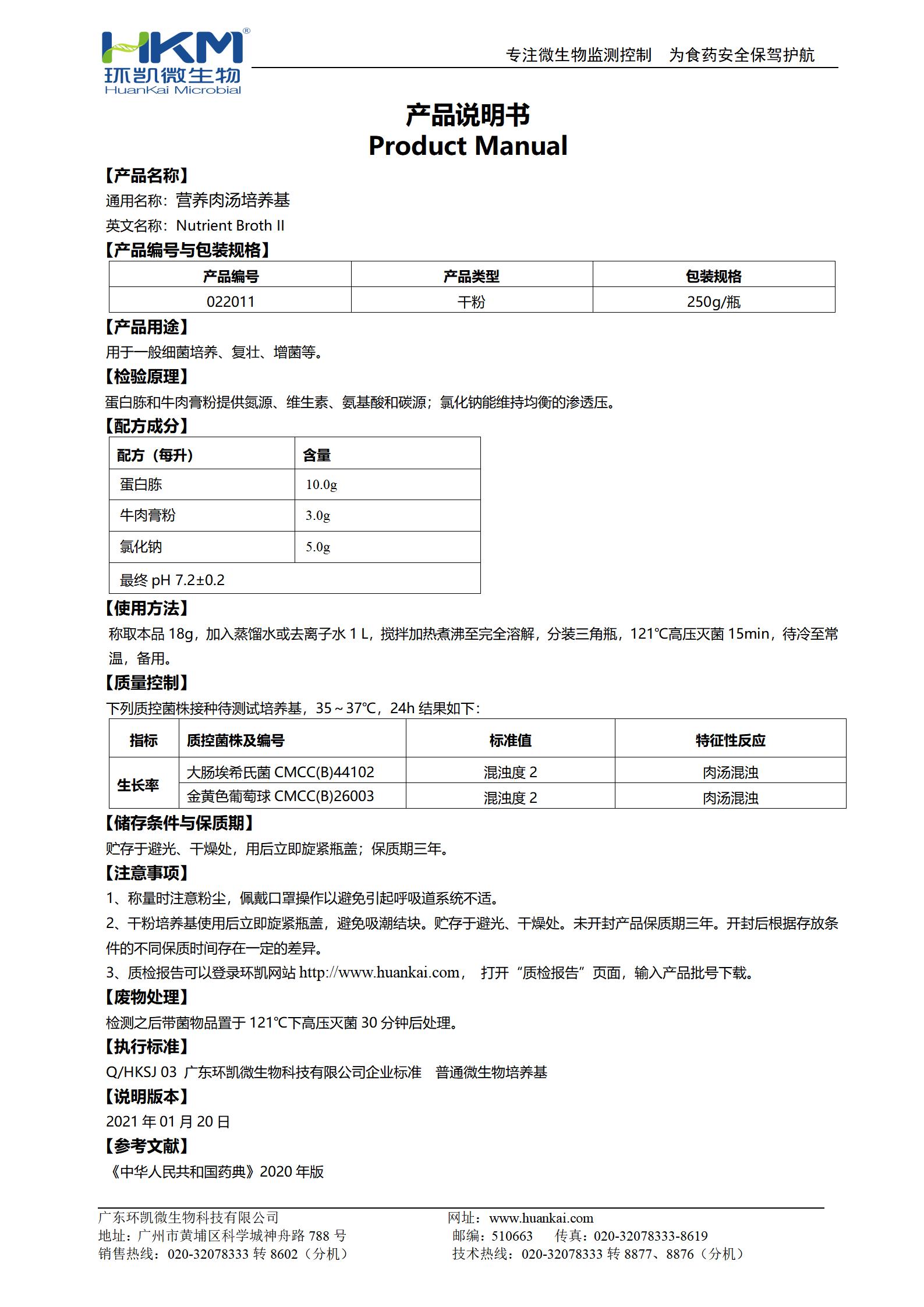 營(yíng)養(yǎng)肉湯培養(yǎng)基(藥典) 產(chǎn)品使用說(shuō)明書