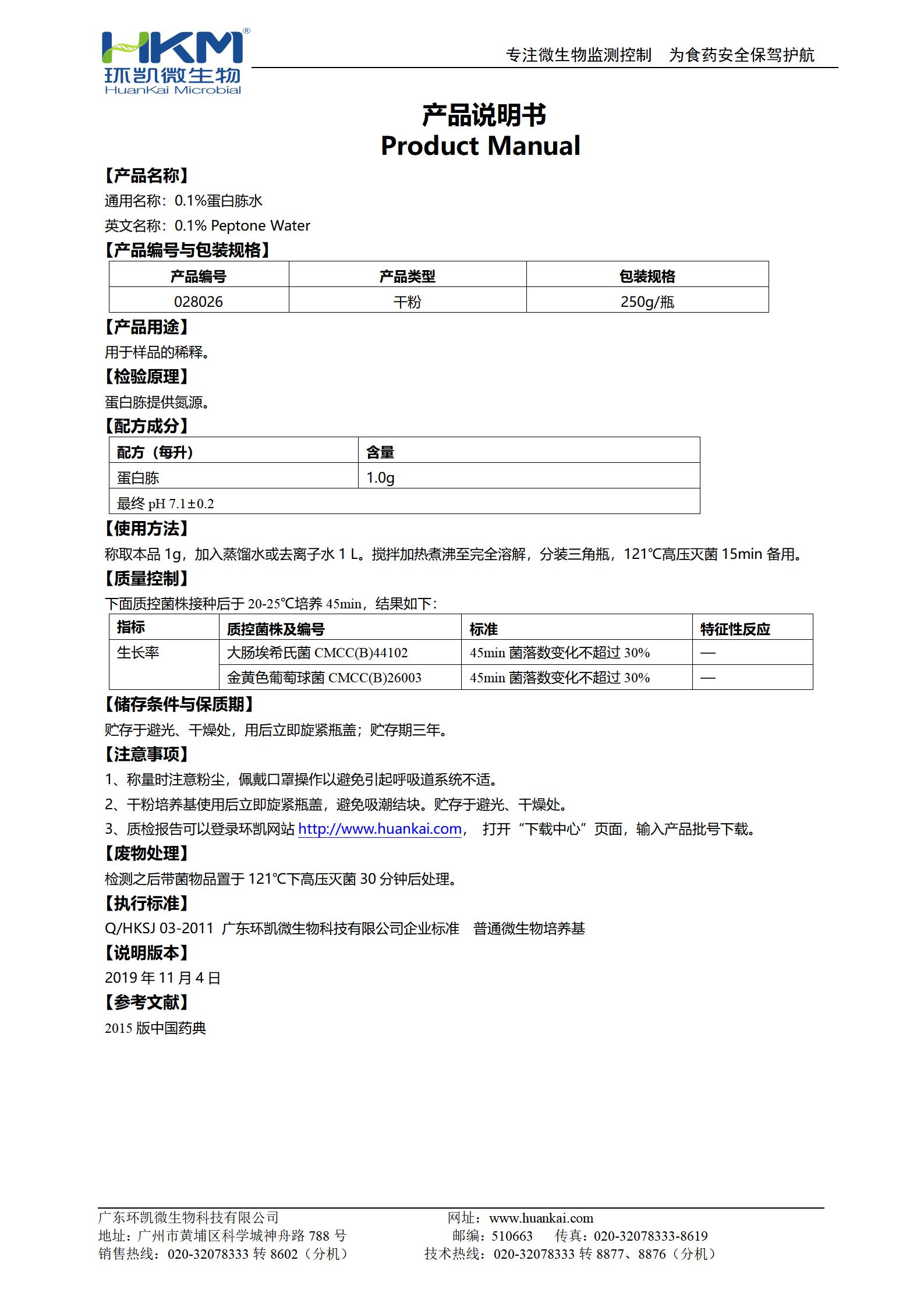0.1%蛋白胨水 產品使用說明書