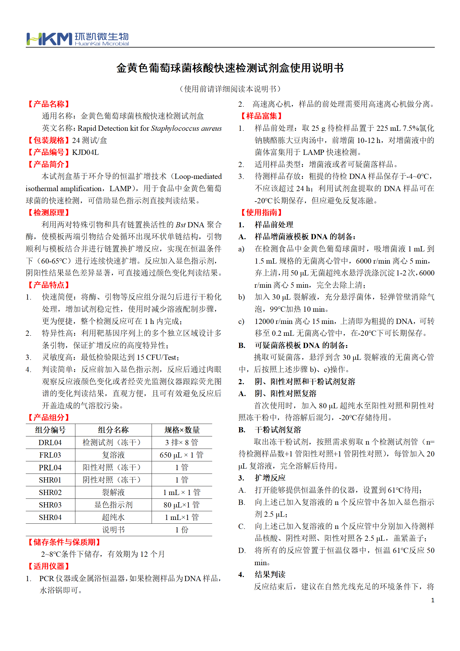 金黃色葡萄球菌核酸快速檢測(cè)試劑盒 產(chǎn)品使用說(shuō)明書(shū)