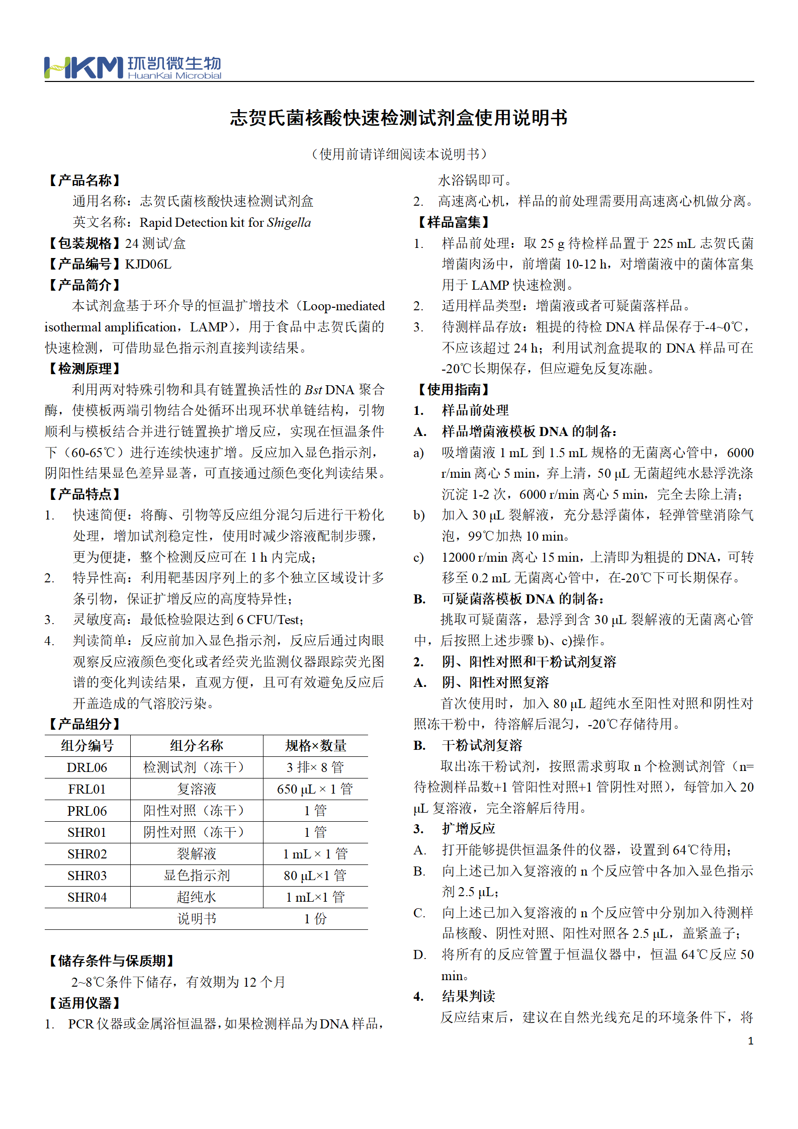 志賀氏菌核酸快速檢測(cè)試劑盒 產(chǎn)品使用說明書