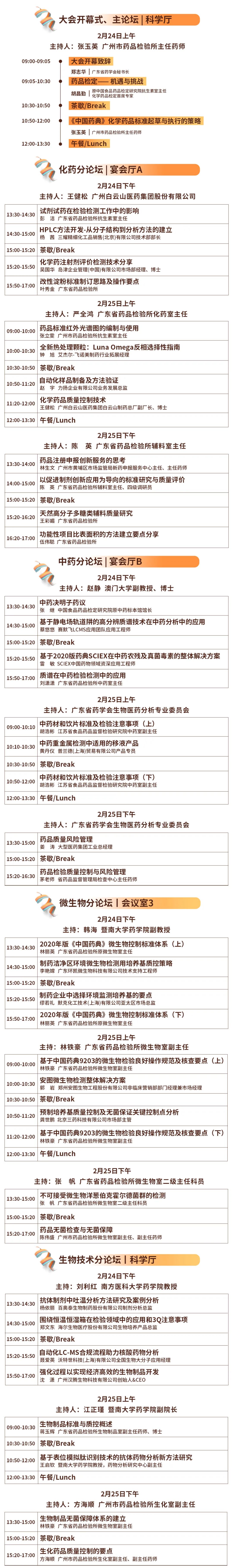 CDIC2023第七屆中國藥品檢驗(yàn)技術(shù)大會-會議議程