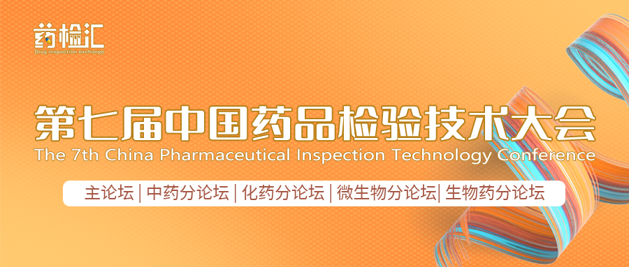 CDIC2023第七屆中國藥品檢驗(yàn)技術(shù)大會