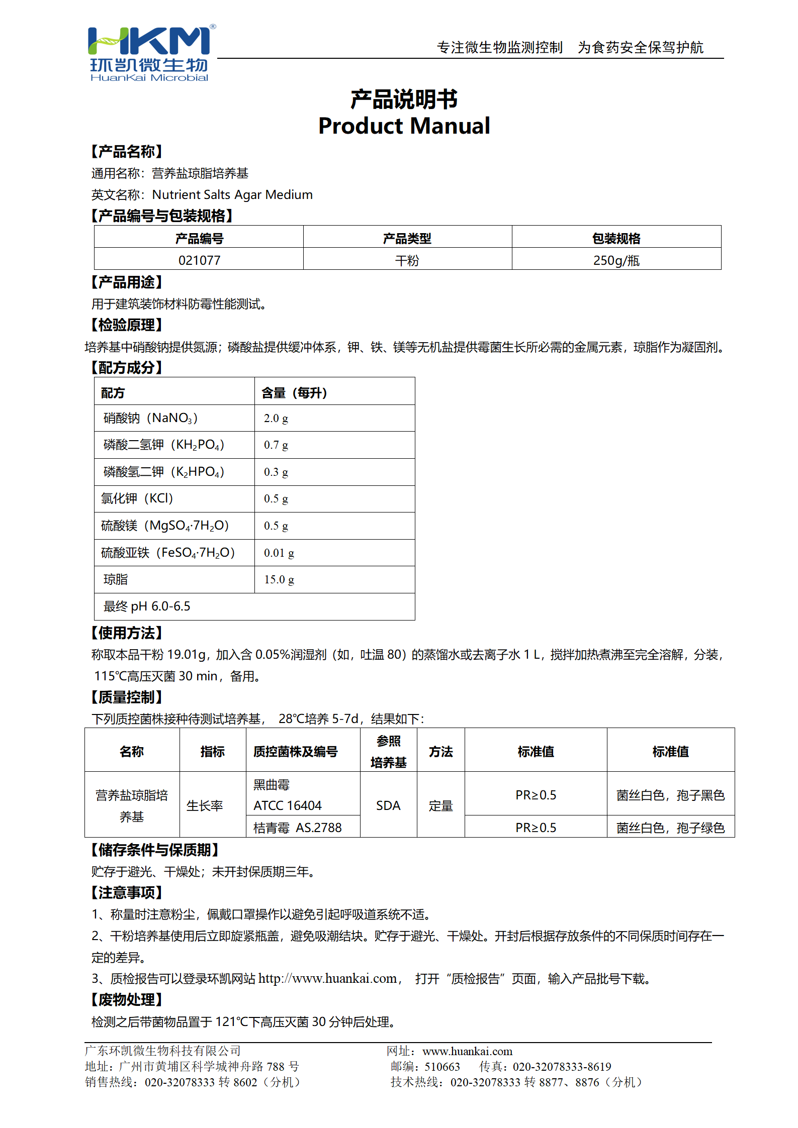 營養(yǎng)鹽瓊脂培養(yǎng)基(JC/T2039建筑裝飾材料防霉測(cè)試)使用說明
