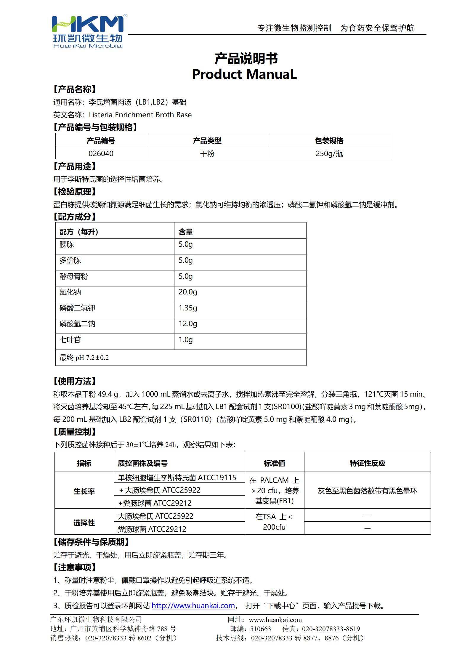 李氏增菌肉湯基礎(chǔ)(LB1,LB2) 產(chǎn)品使用說(shuō)明書(shū)