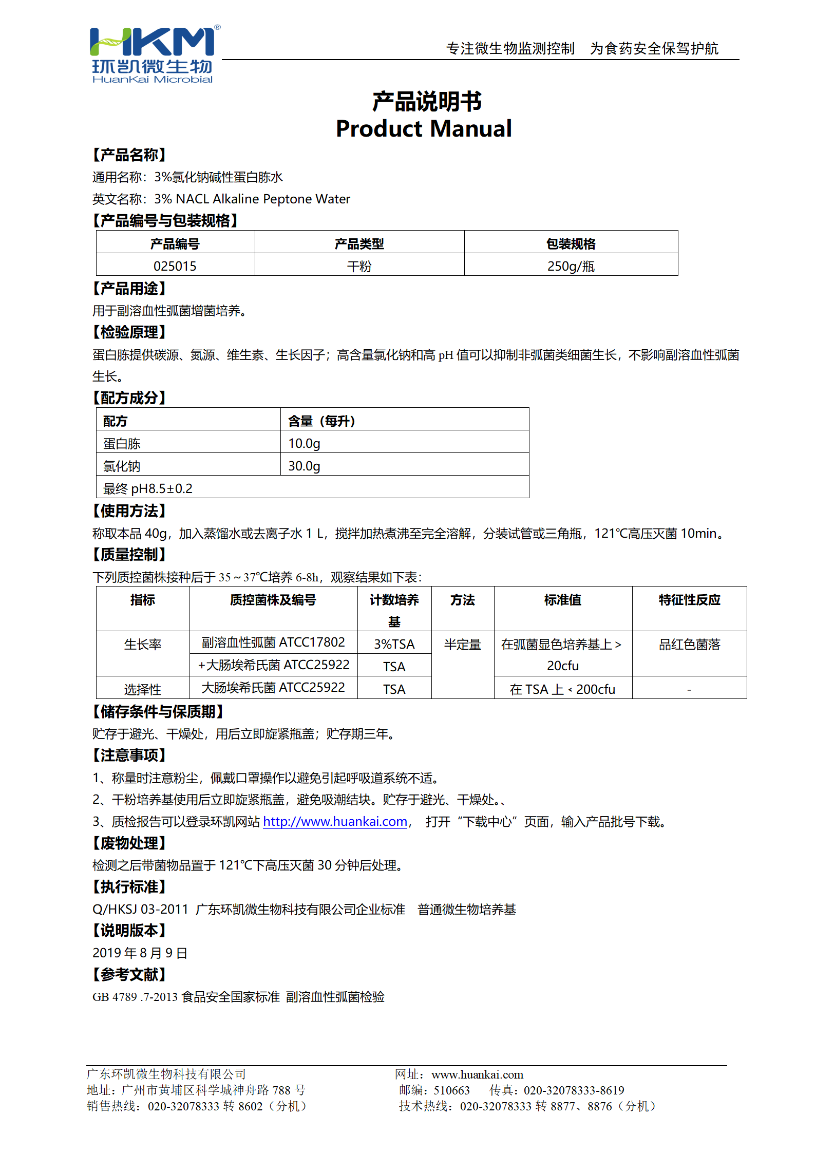 3%氯化鈉堿性蛋白胨水 產(chǎn)品使用說(shuō)明書