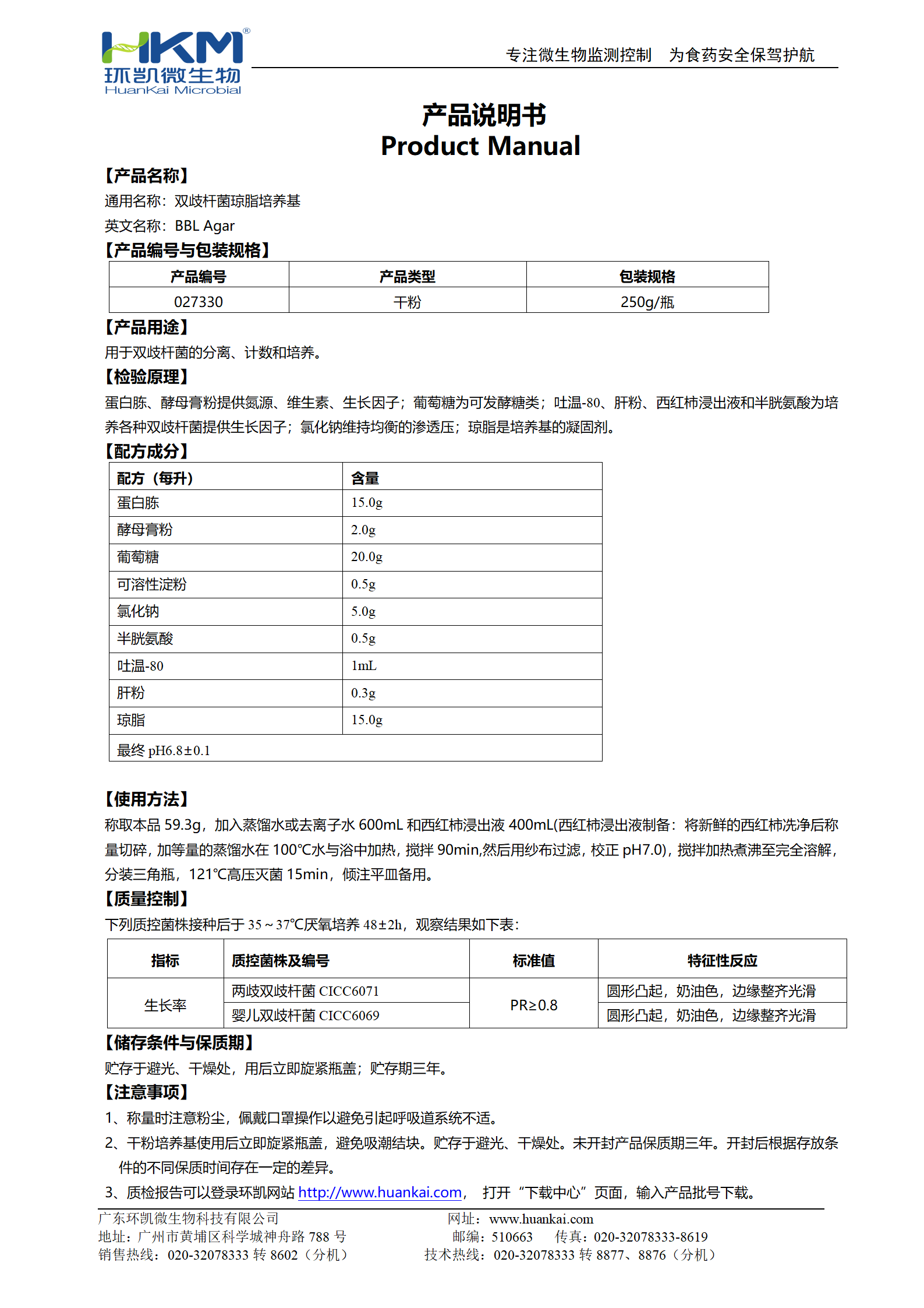 雙歧桿菌瓊脂培養(yǎng)基(BBL) 產(chǎn)品使用說(shuō)明書