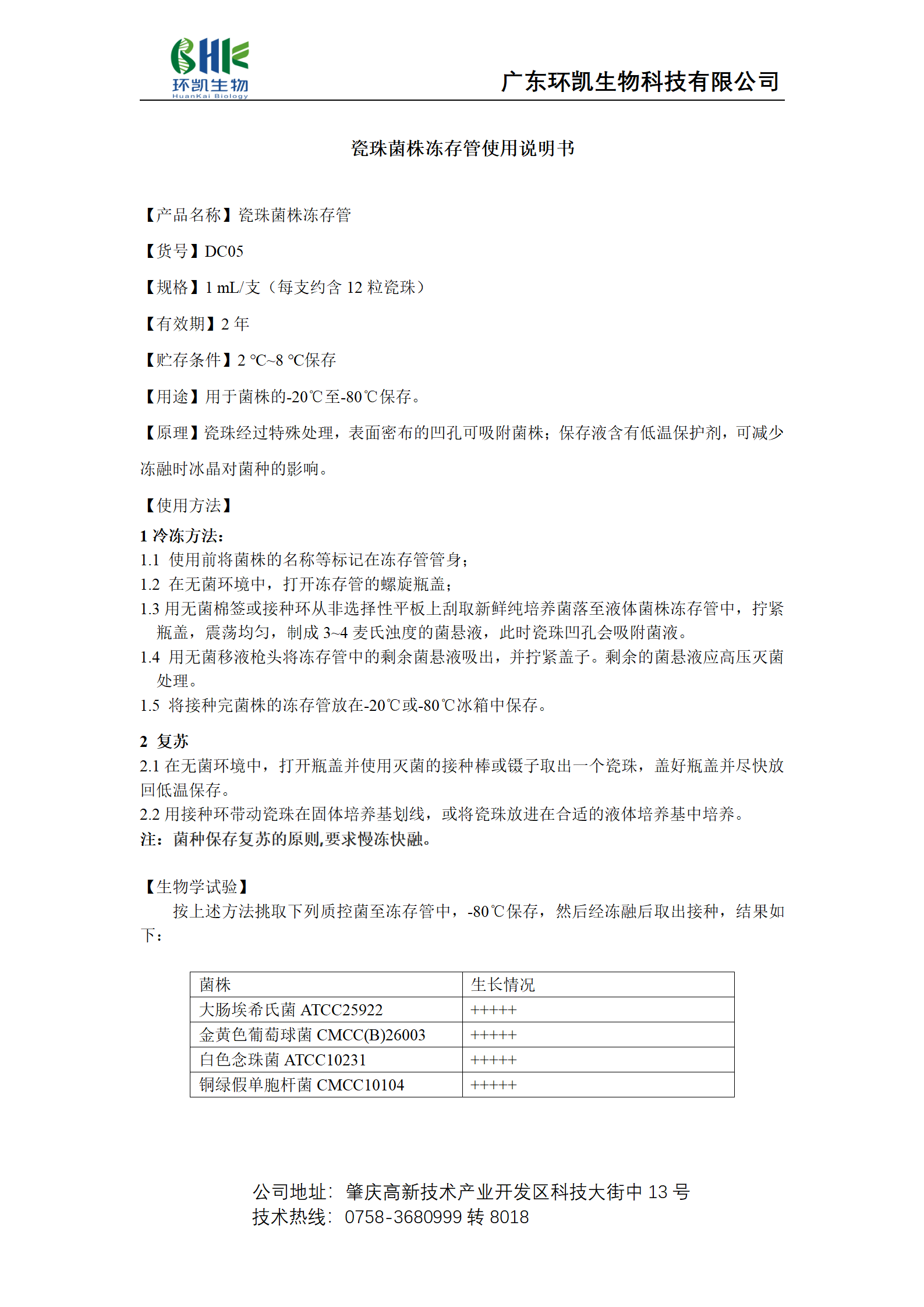瓷珠菌株凍存管 產品使用說明書