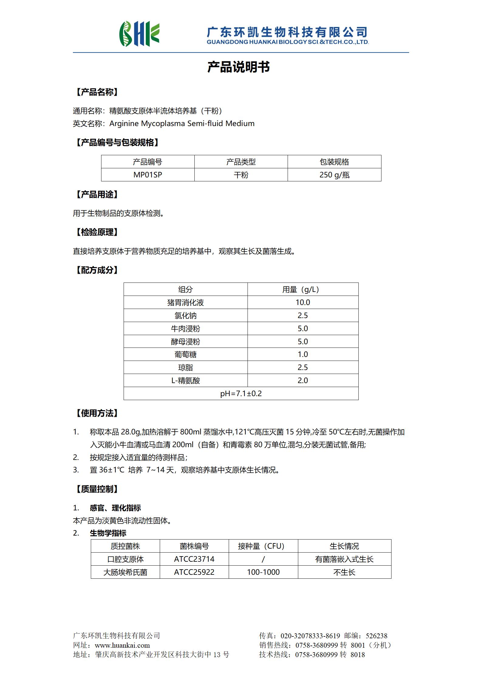 精氨酸支原體半流體培養(yǎng)基(干粉) 產(chǎn)品使用說(shuō)明書