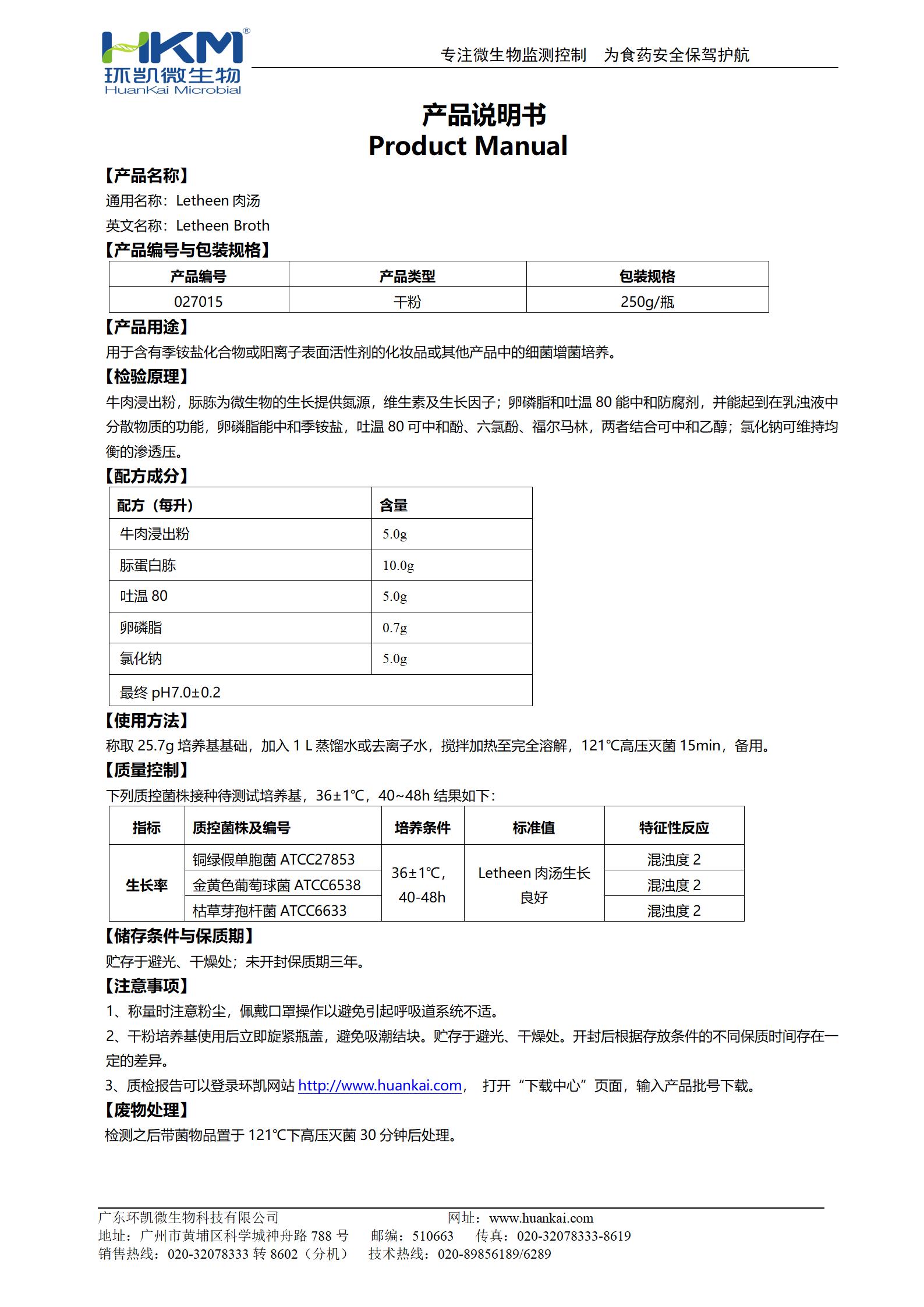 Letheen肉湯培養(yǎng)基 產品使用說明書