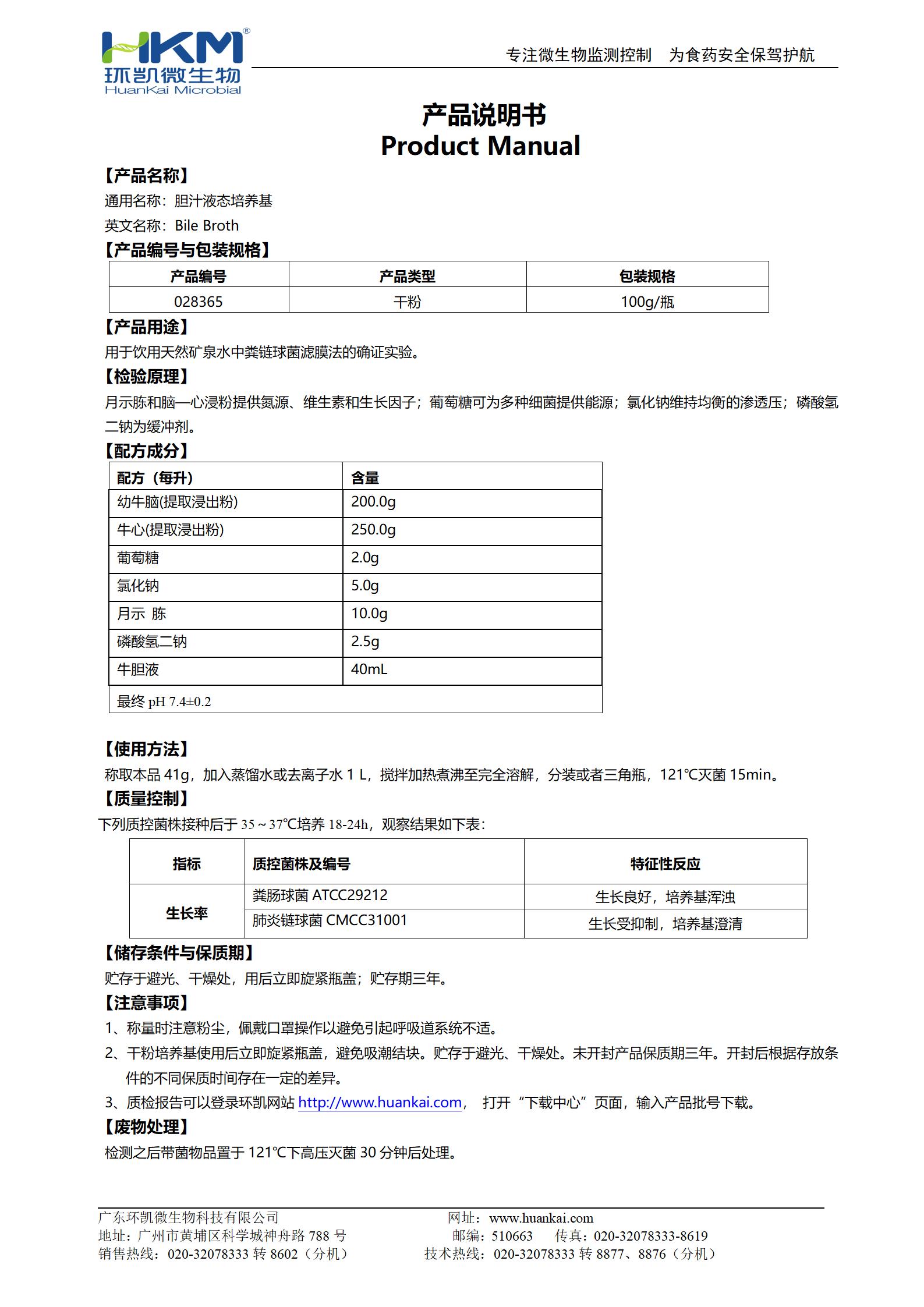 膽汁液態(tài)培養(yǎng)基 產品使用說明書