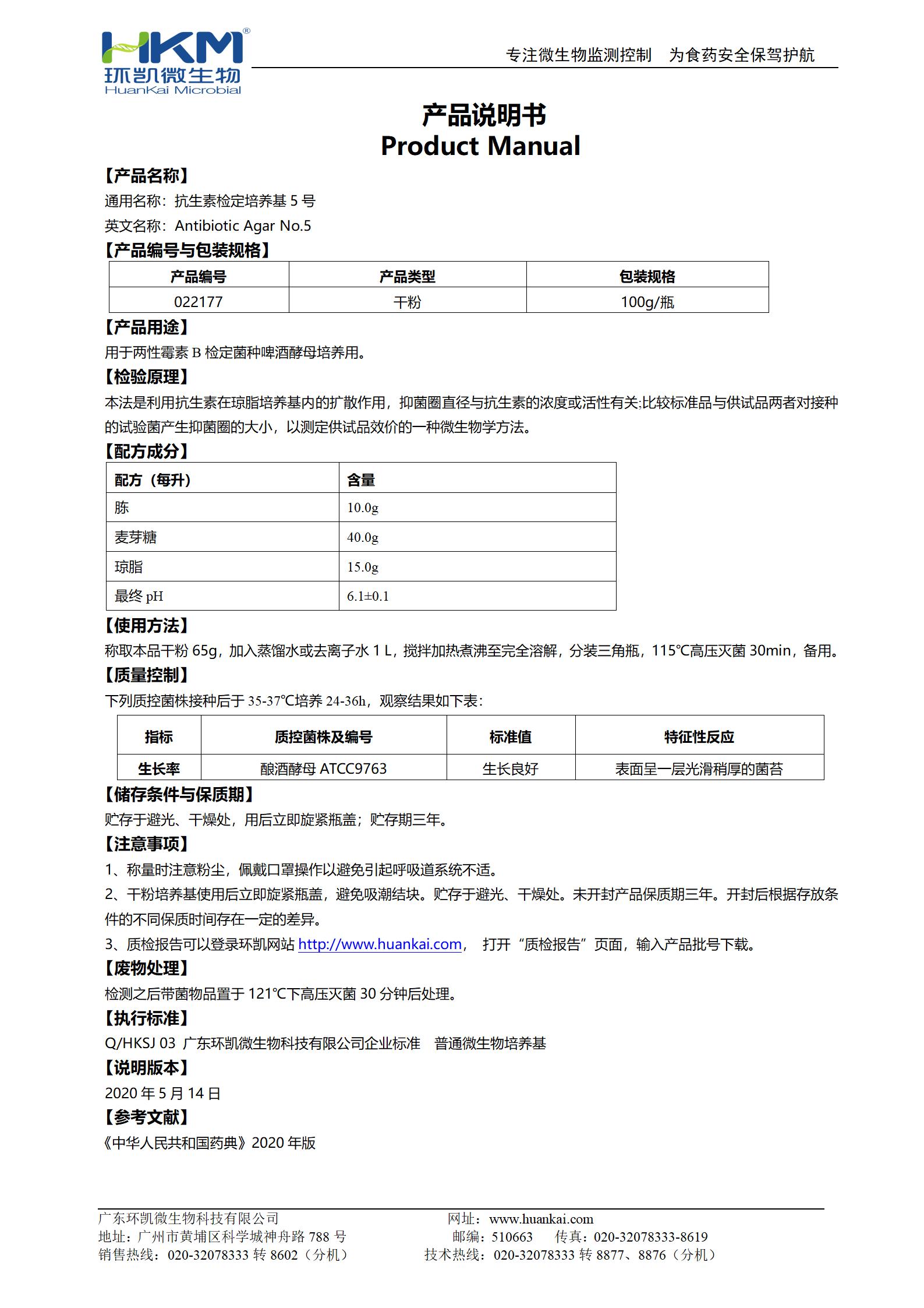 抗生素檢定培養(yǎng)基5號(hào) 產(chǎn)品使用說明書