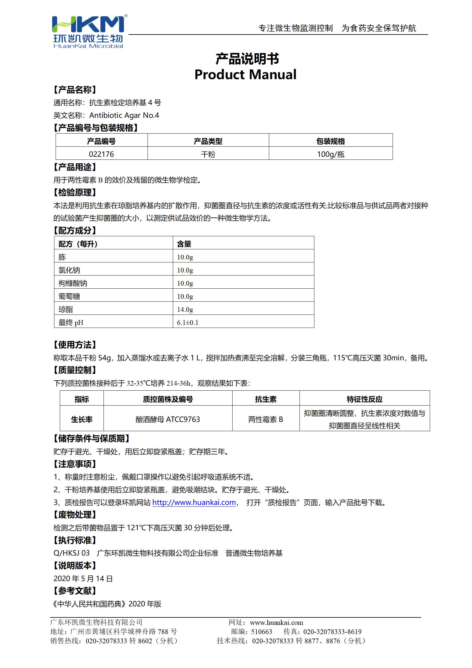 抗生素檢定培養(yǎng)基4號(hào) 產(chǎn)品使用說(shuō)明書(shū)