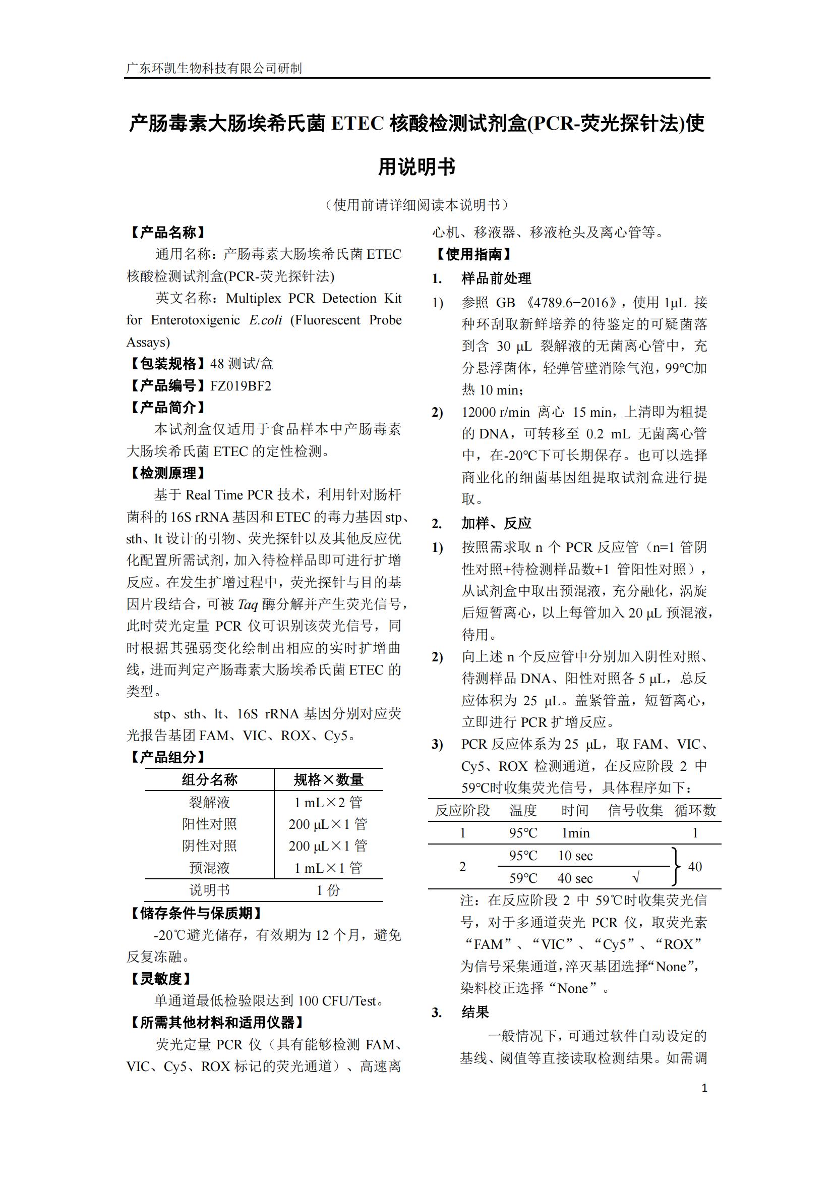 產(chǎn)腸毒素大腸埃希氏菌ETEC核酸檢測(cè)試劑盒(PCR-熒光探針?lè)? 產(chǎn)品使用說(shuō)明書(shū)