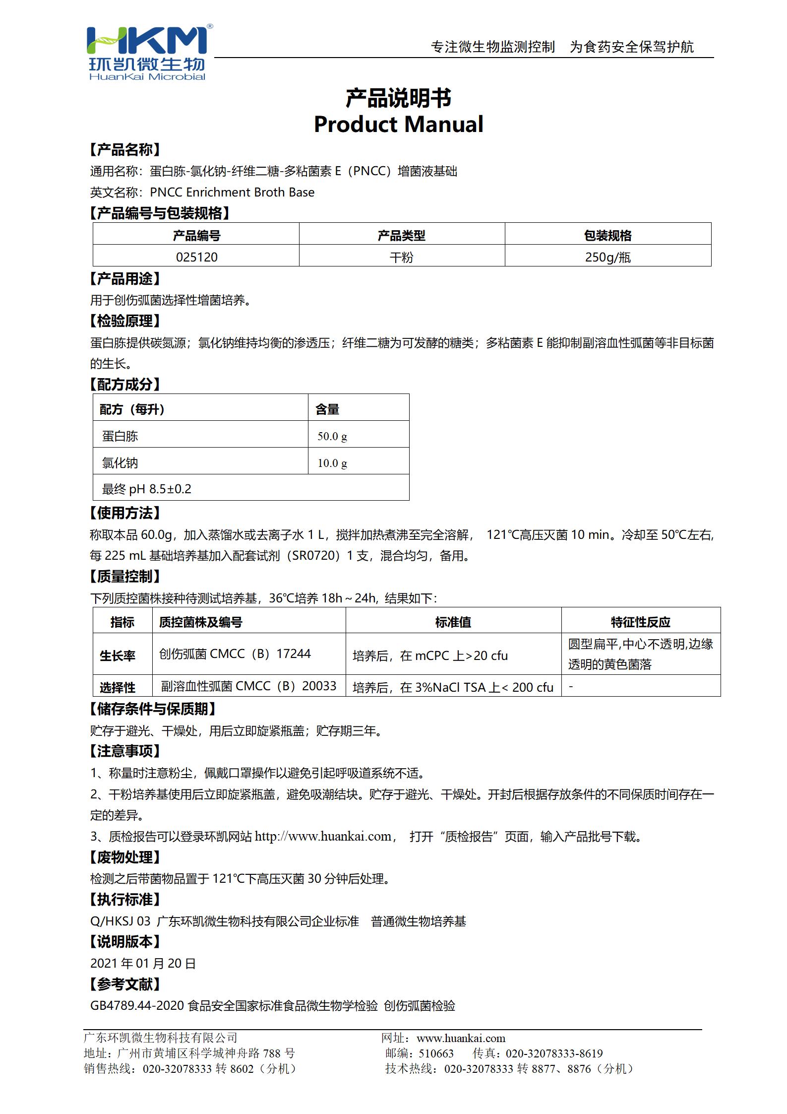 蛋白胨-氯化鈉-纖維二糖-多粘菌素E(PNCC)增菌液基礎 產(chǎn)品使用說明書