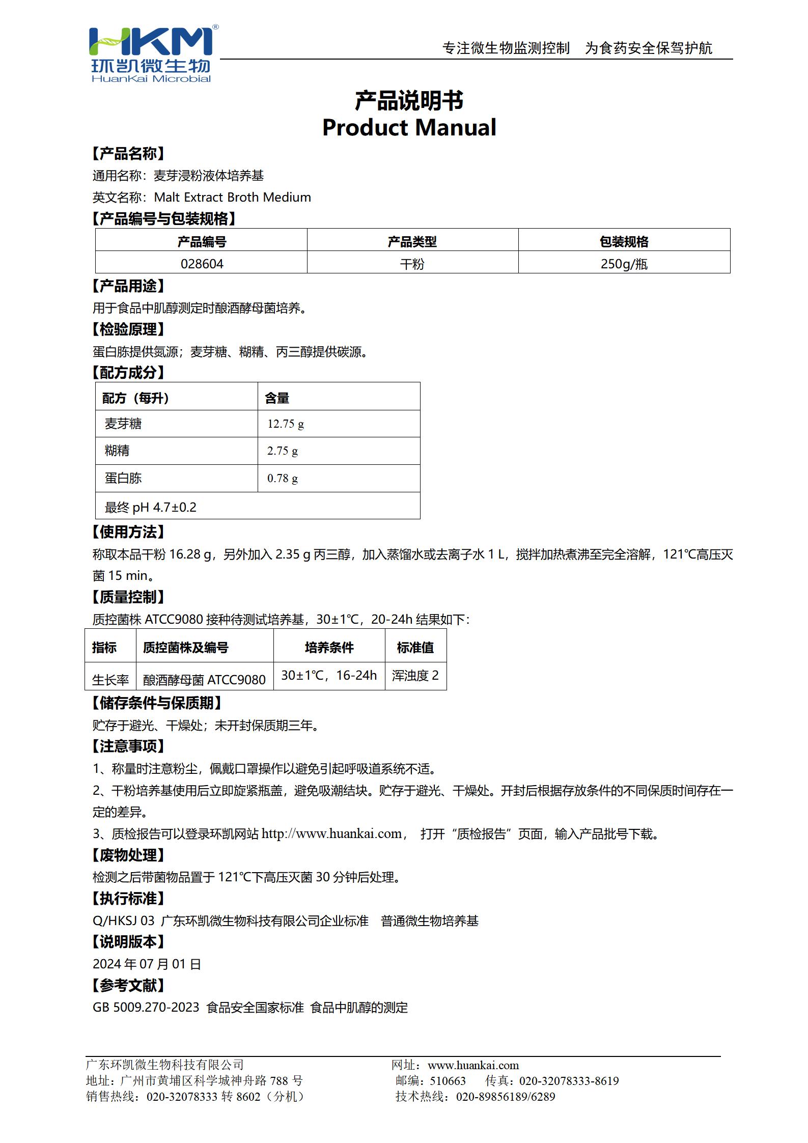 麥芽浸粉液體培養(yǎng)基 產(chǎn)品使用說(shuō)明書
