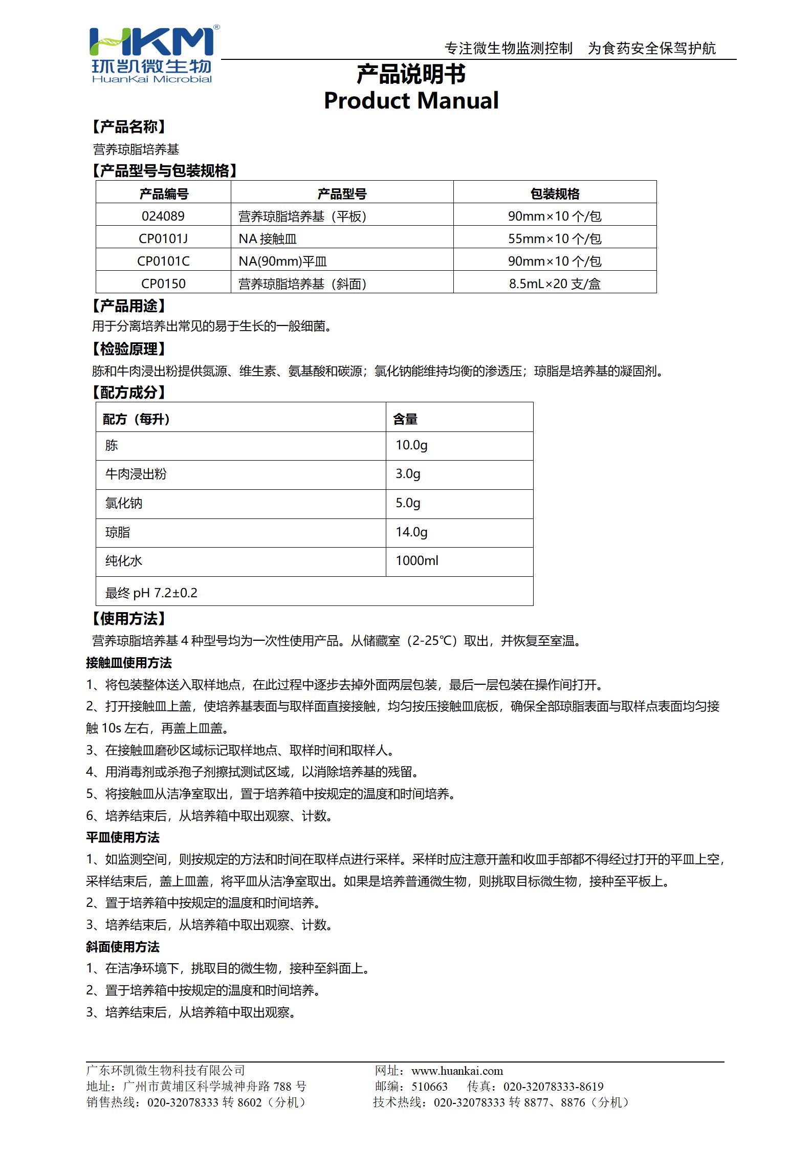 NA平皿/接觸皿(營養(yǎng)瓊脂培養(yǎng)基) 產品使用說明書