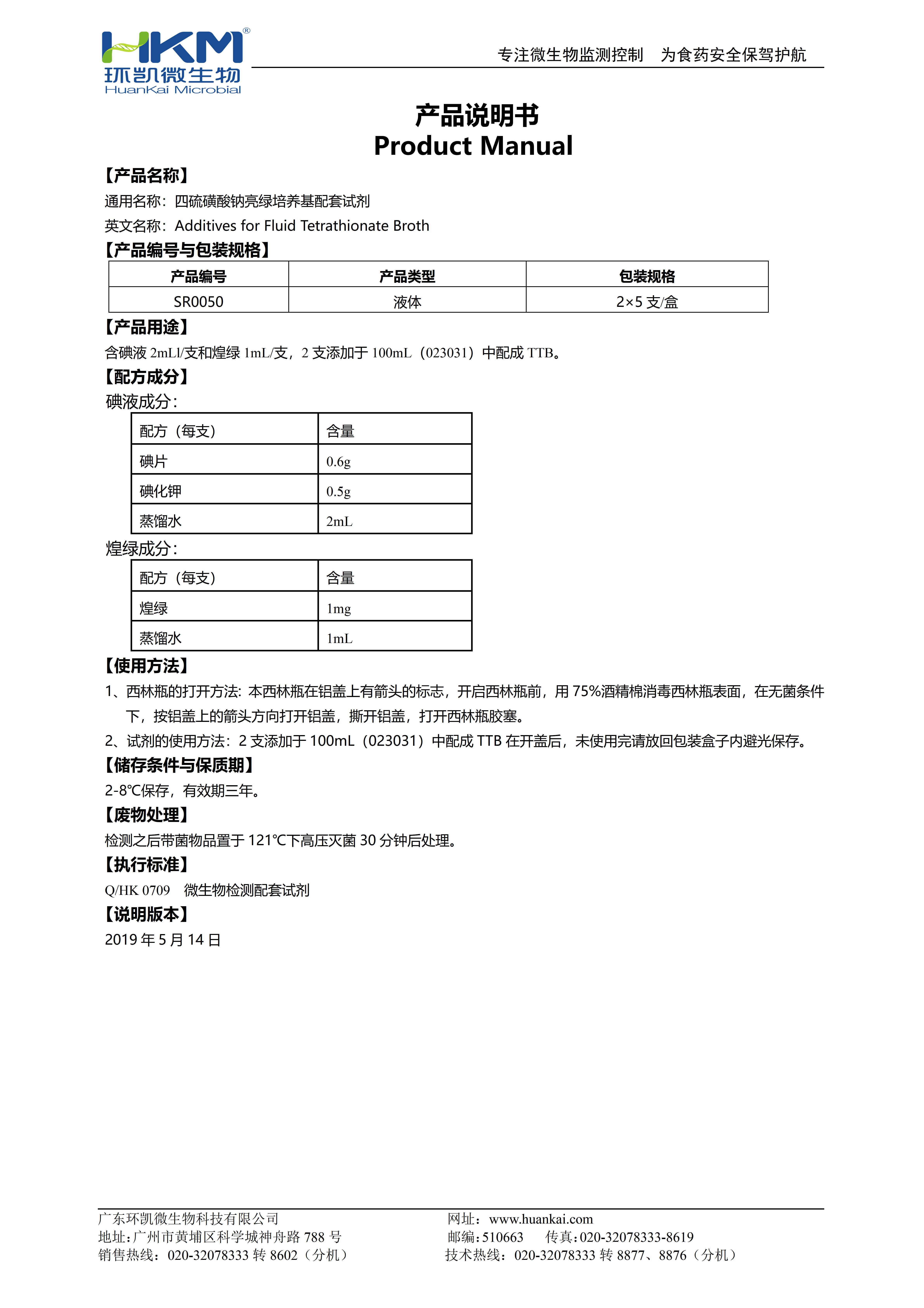 四硫磺酸鈉亮綠培養(yǎng)基配套試劑 產品使用說明書