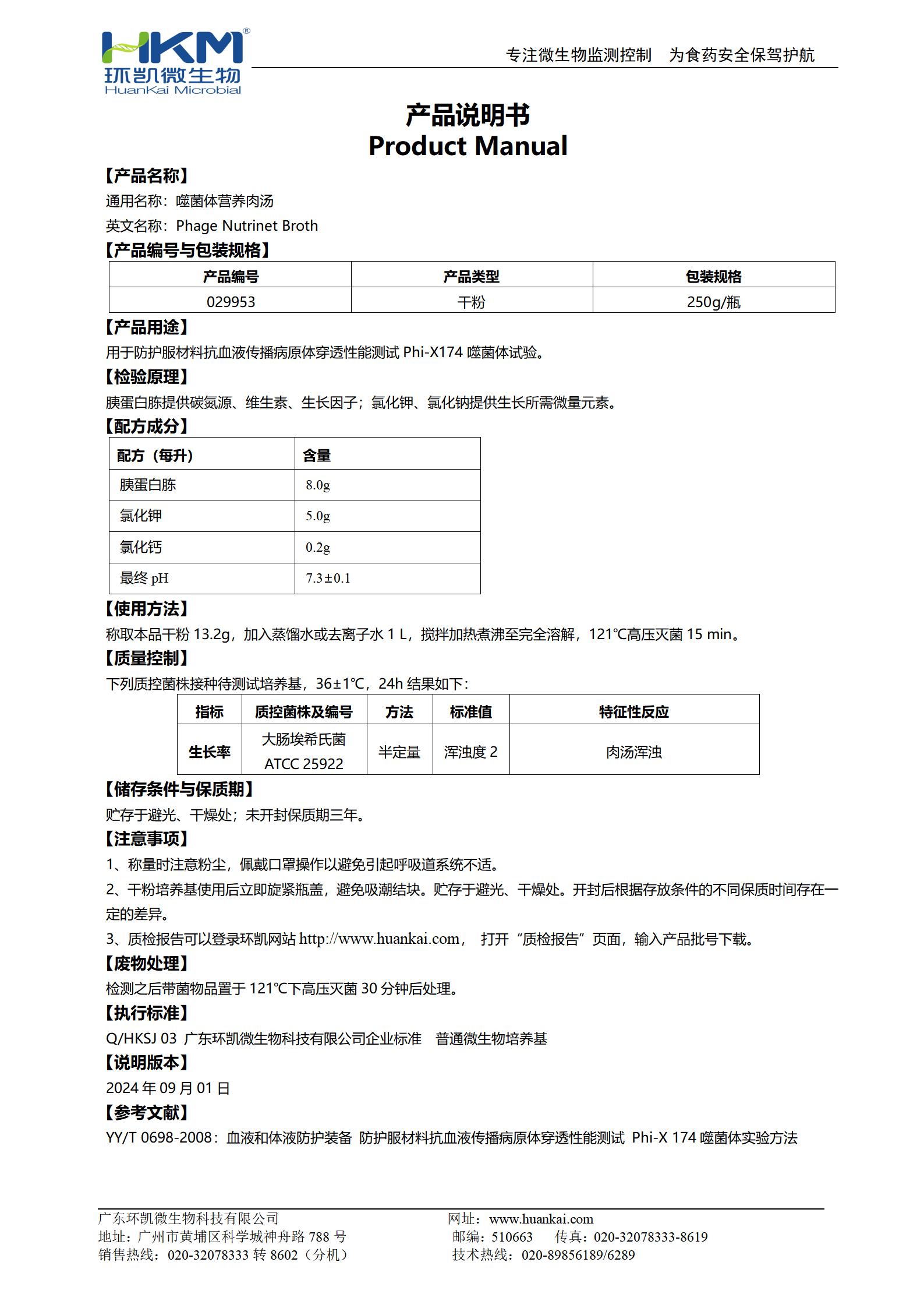 噬菌體營(yíng)養(yǎng)肉湯 產(chǎn)品使用說(shuō)明書