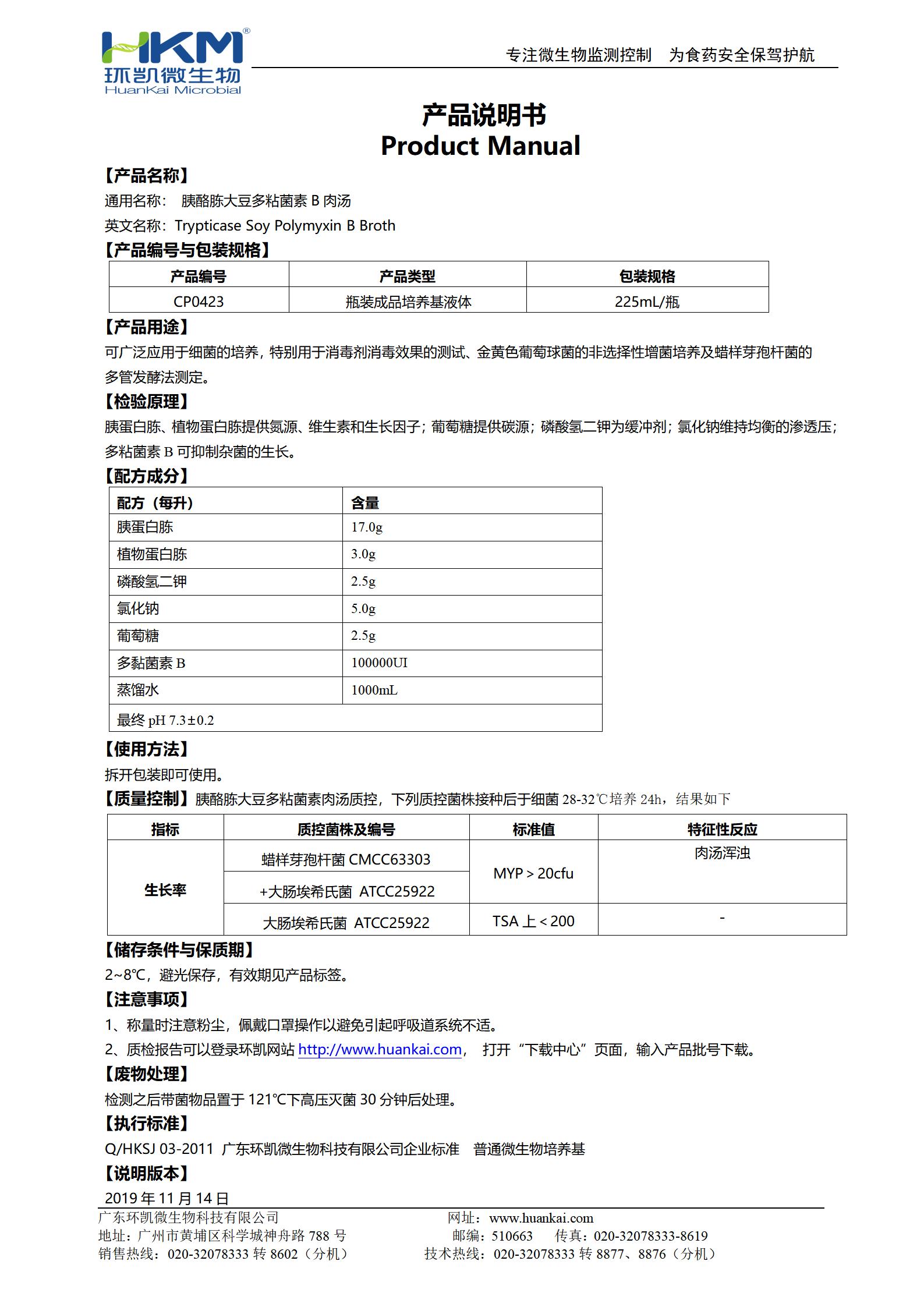 胰酪胨大豆多粘菌素B肉湯培養(yǎng)基 產(chǎn)品使用說(shuō)明書