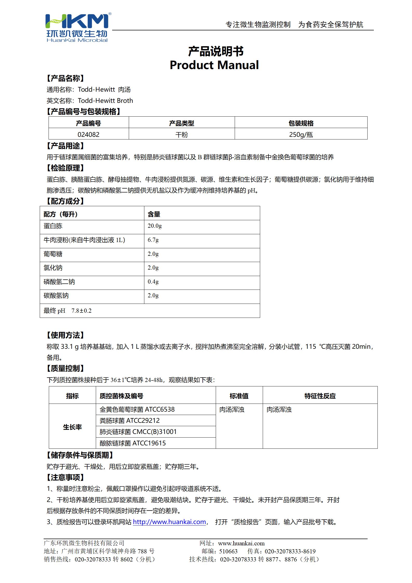 Todd-Hewitt肉湯 產(chǎn)品使用說(shuō)明書(shū)