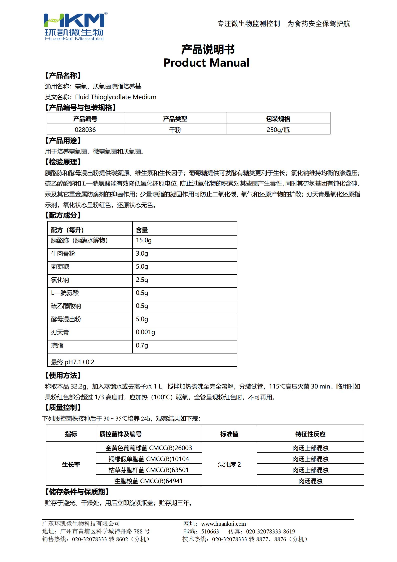 需氧、厭氧菌瓊脂培養(yǎng)基(FT) 產(chǎn)品使用說明書