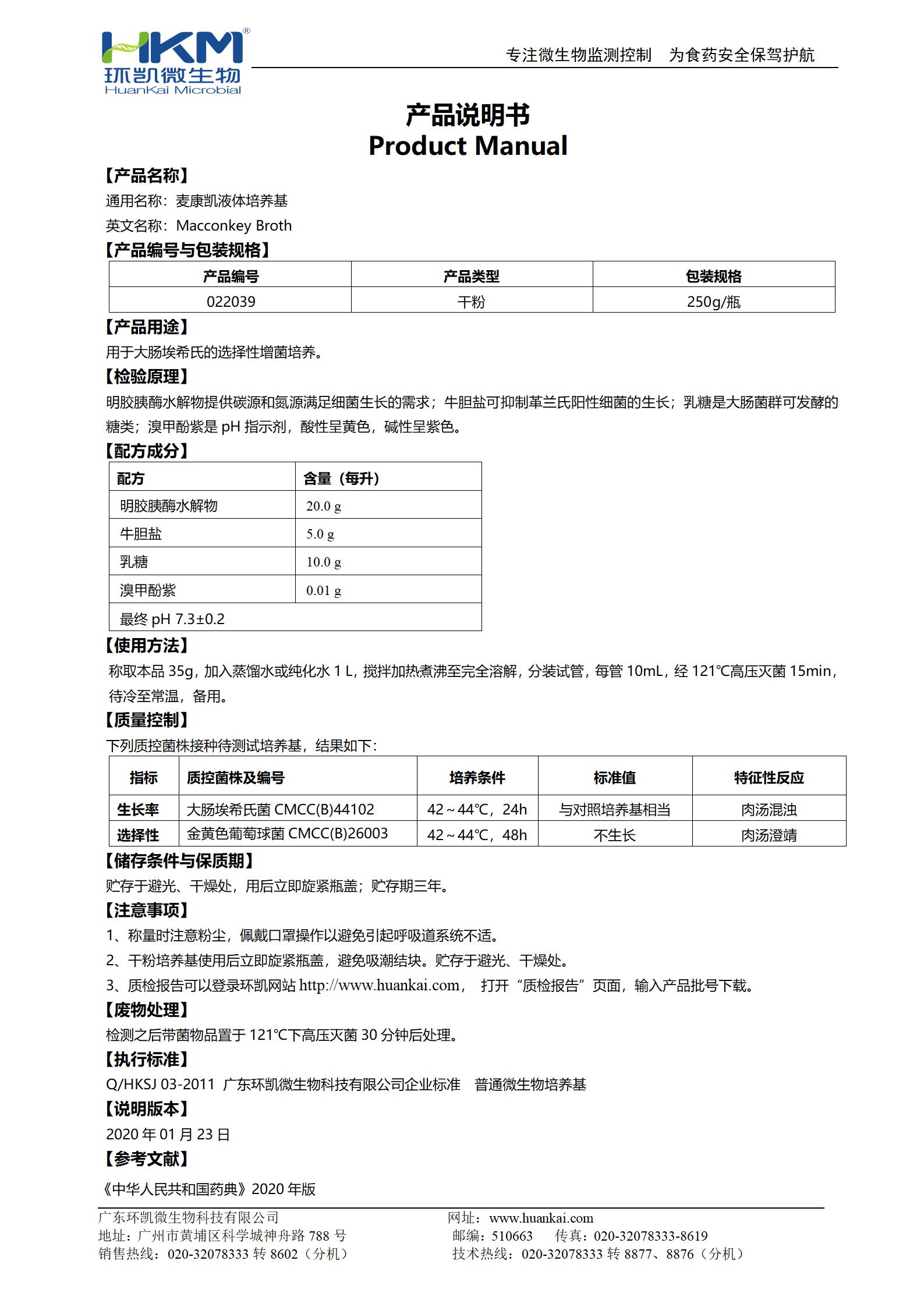 麥康凱液體培養(yǎng)基 產(chǎn)品使用說(shuō)明書(shū)