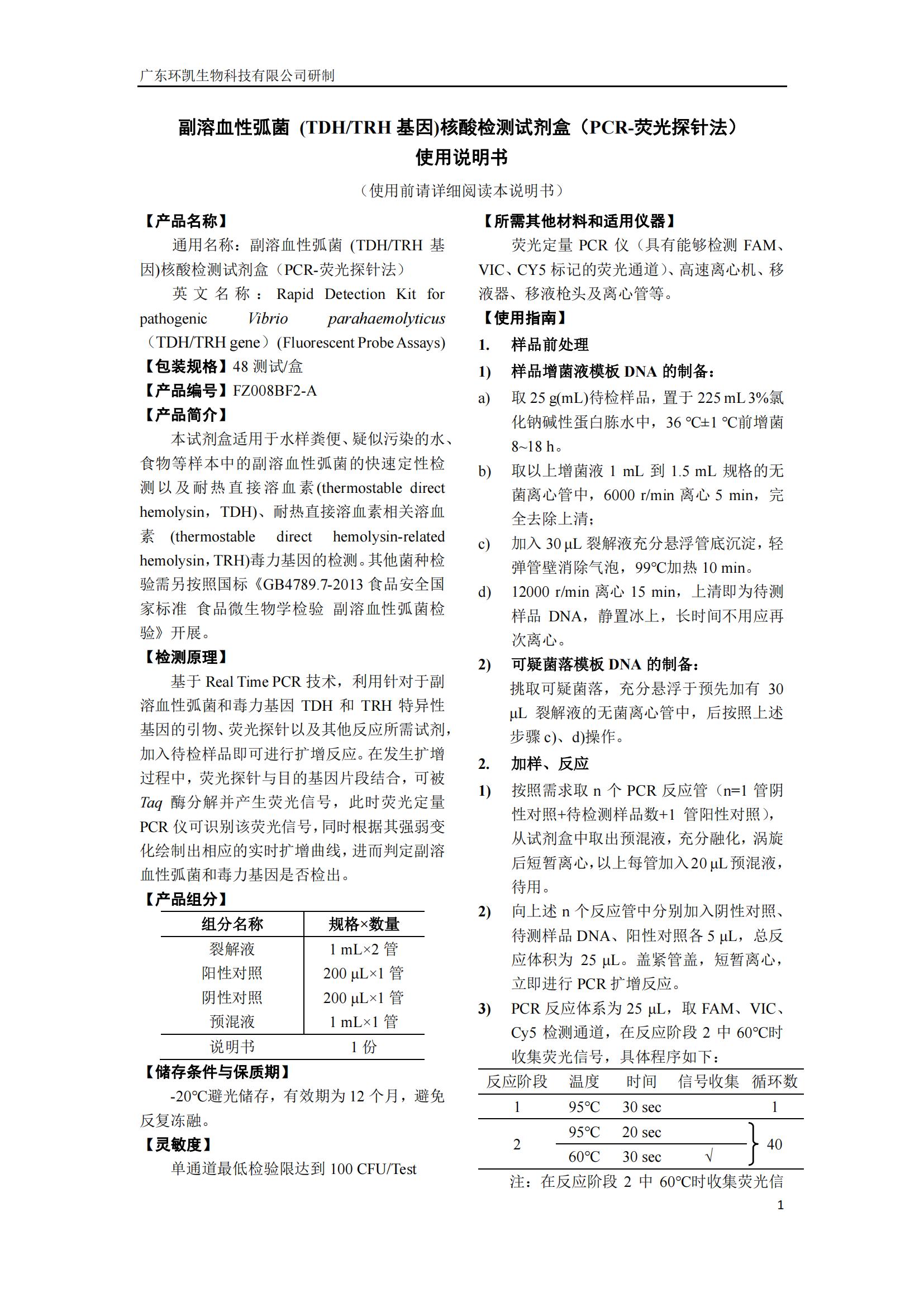 副溶血性弧菌(TDH/TRH 基因)核酸檢測(cè)試劑盒(PCR-熒光探針法) 產(chǎn)品使用說(shuō)明書
