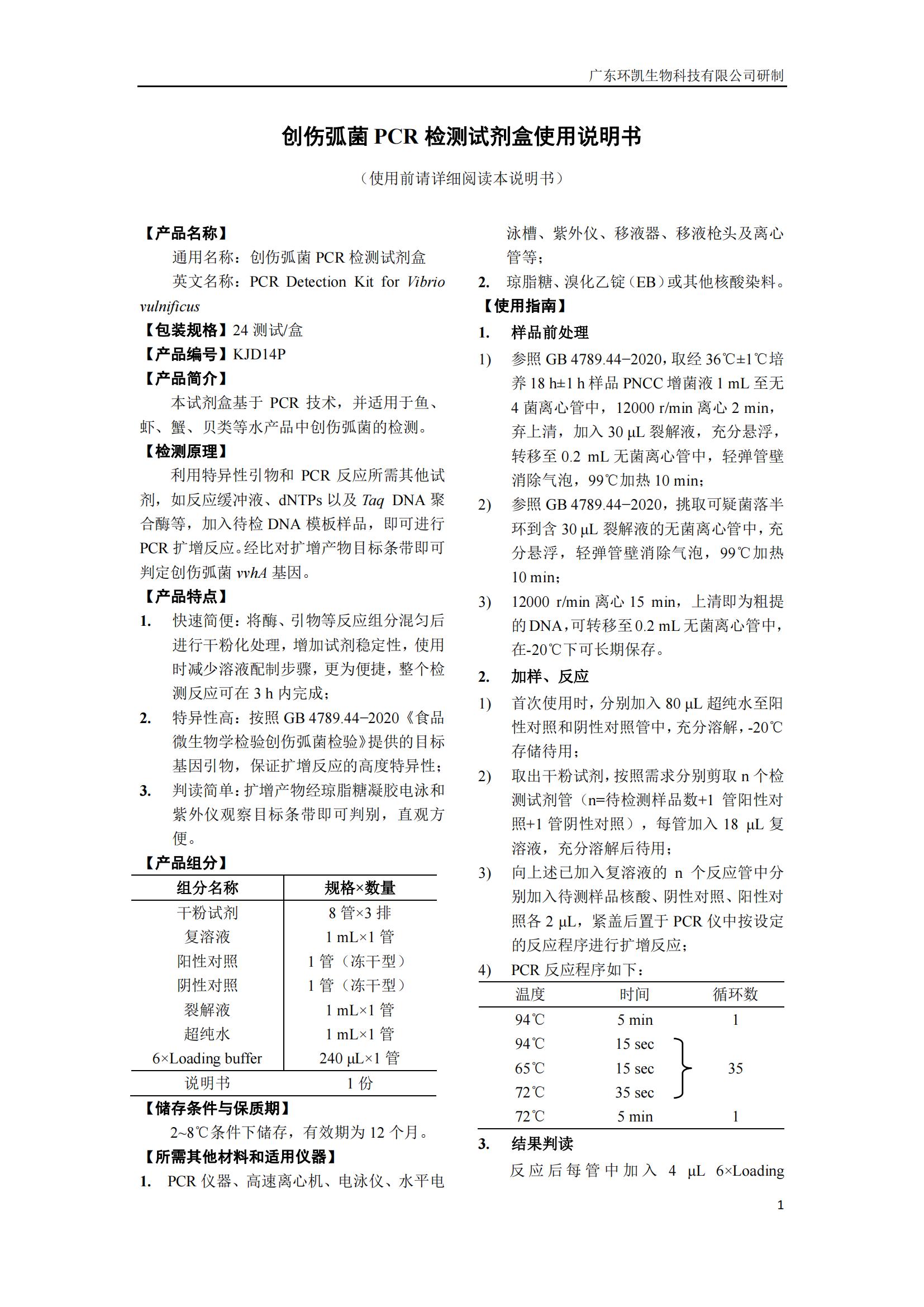 創(chuàng)傷弧菌PCR檢測(cè)試劑盒 產(chǎn)品使用說(shuō)明書