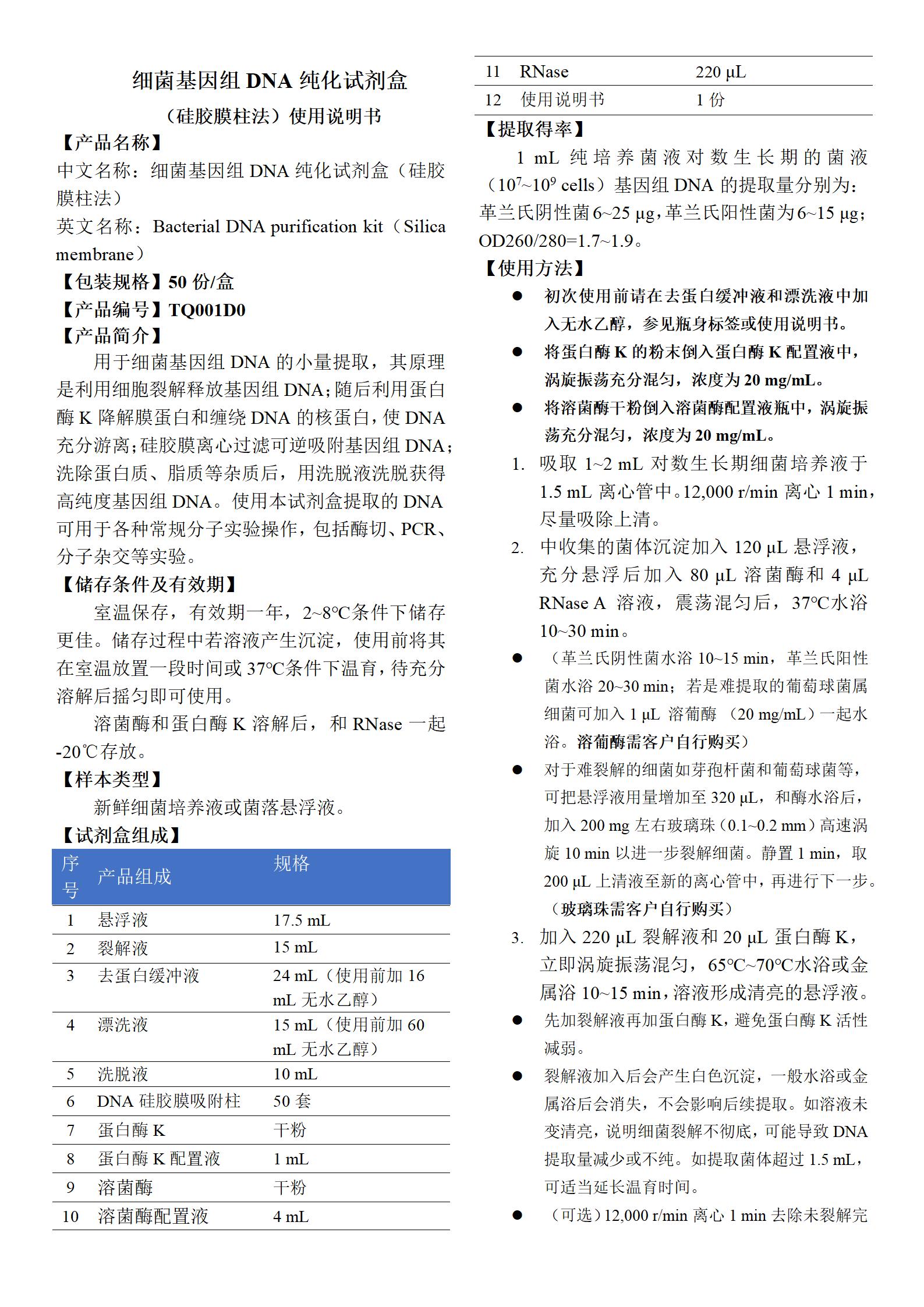 細(xì)菌基因組DNA純化試劑盒(硅膠膜柱法) 產(chǎn)品使用說(shuō)明書(shū)