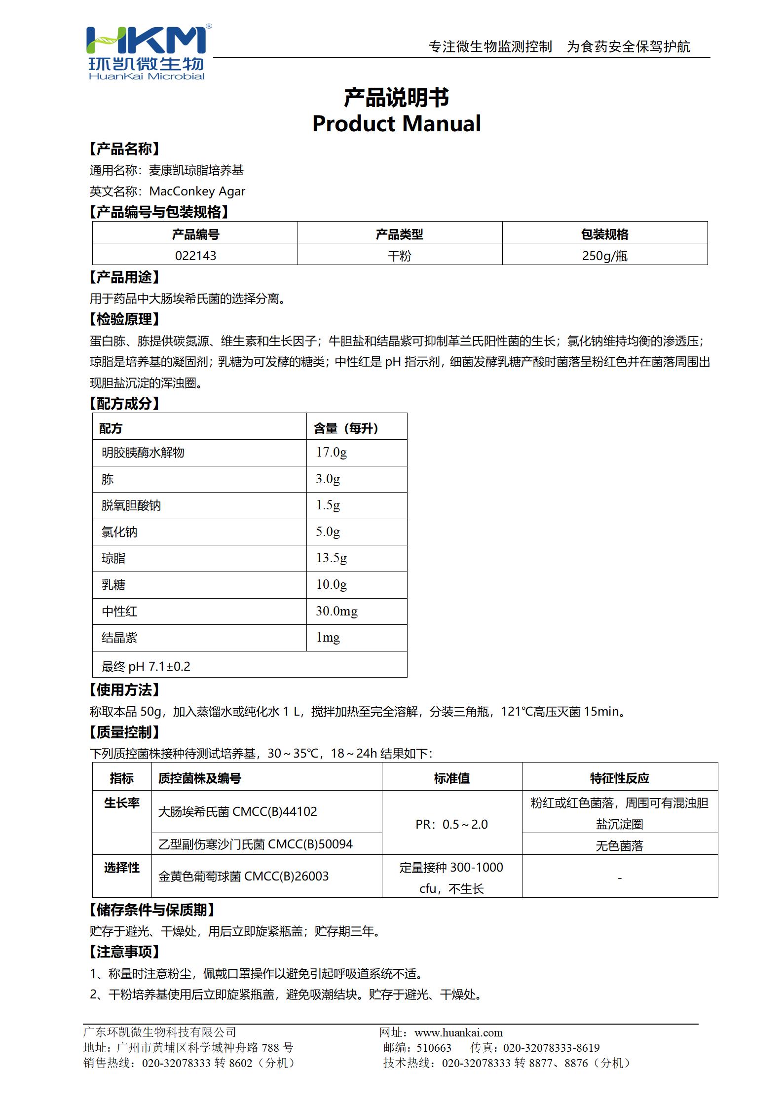麥康凱瓊脂培養(yǎng)基(2020CP、EP、USP) 產(chǎn)品使用說(shuō)明書