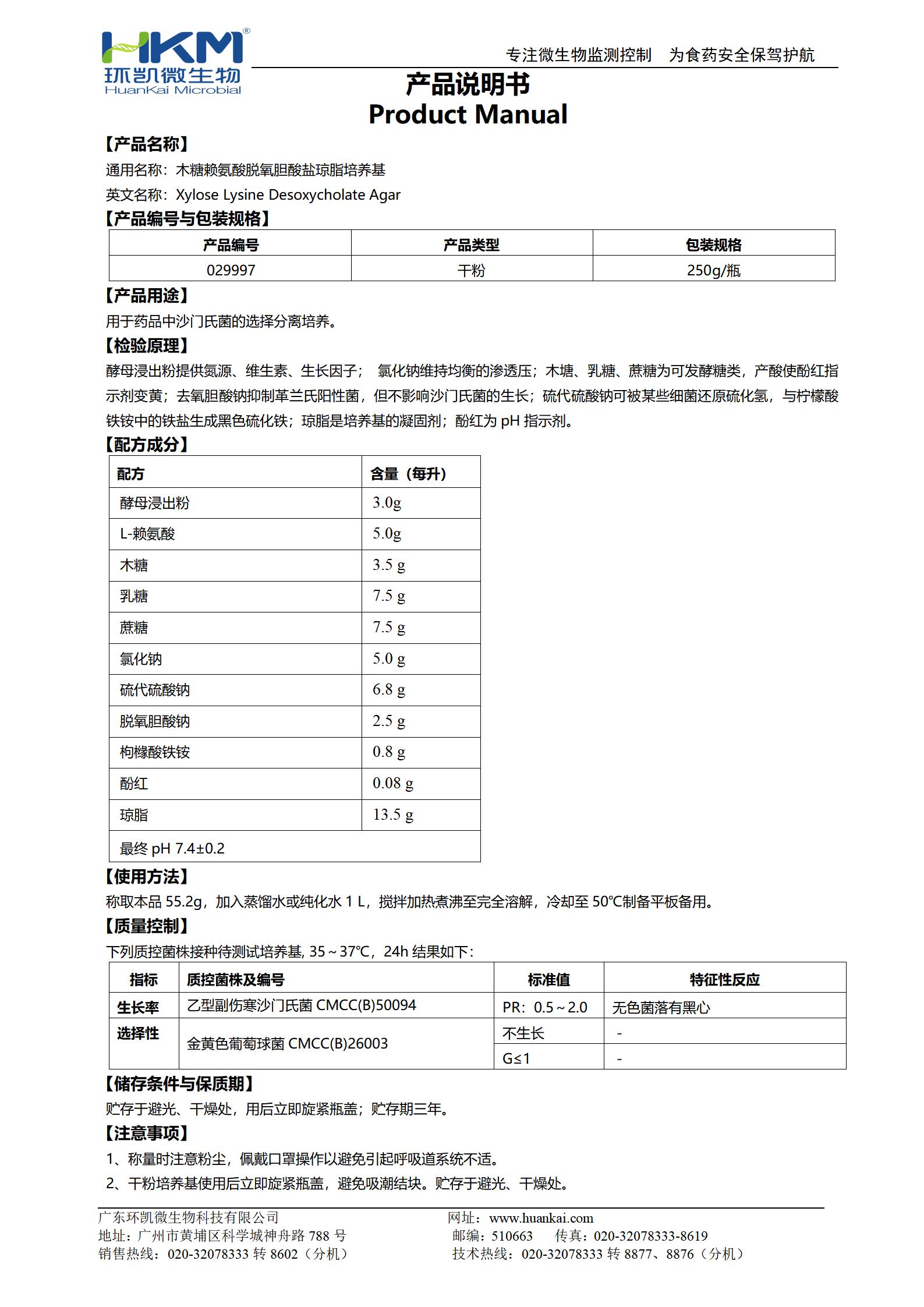 木糖賴氨酸脫氧膽酸鹽瓊脂培養(yǎng)基(XLD)(藥典) 產(chǎn)品使用說(shuō)明書(shū)